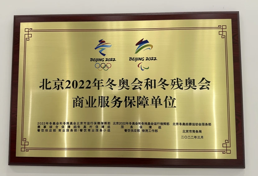 Honorary plaque of “Commercial Service Guarantee Unit for the 2022 Winter Olympic and Paralympic Games” Given to YOLO Studio by the Beijing Municipal Bureau of Commerce and Beijing BOCOG.